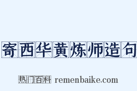 寄西华黄炼师造句是什么意思的图片